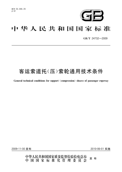GB/T 24732-2009客运索道托(压)索轮通用技术条件General technical conditions for support (compression) sheave of passenger ropeway