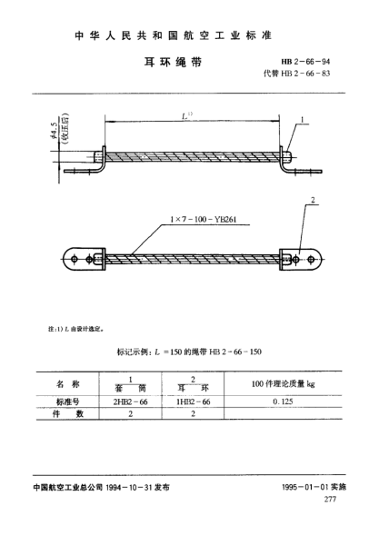 HB 2-66-1994耳环绳带
