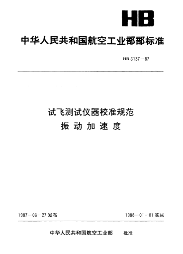HB 6137-1987试飞测试仪器校准规范振动加速度