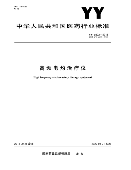 YY 0322-2018高频电灼治疗仪