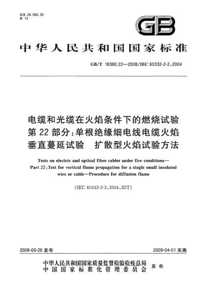 GB/T 18380.22-2008电缆和光缆在火焰条件下的燃烧试验.第22部分:单根绝缘细电线电缆火焰垂直蔓延试验.扩散型火焰试验方法