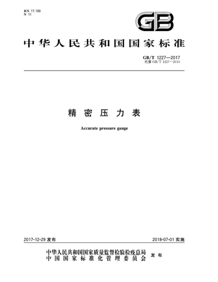 GB/T 1227-2017精密压力表