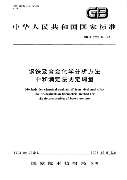 GB/T 223.6-1994钢铁及合金化学分析方法  中和滴定法测定硼量Methods for chemical analysis of iron,steel and alloy The neutralization titrimetric method for the determination of boron content