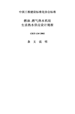 CECS 134-2002（条文说明）燃油、燃气热水机组生活热水供应设计规程