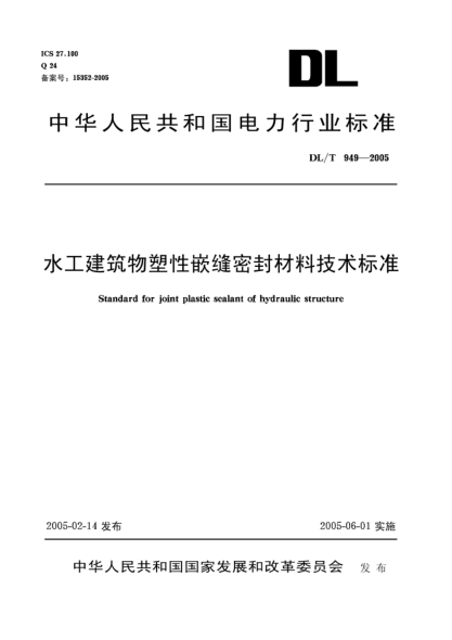DL/T 949-2005水工建筑物塑性嵌缝密封材料技术raybet雷电竞电竞app下载地址Standard for joint plastic sealant of hydraulic structure