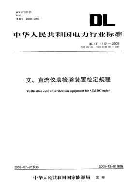 DL/T 1112-2009交、直流仪表检验装置检定规程Verification code of verification equipment for AC&DC meter