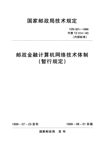 YZN 001-1999邮政金融计算机网络技术体制( 暂行规定)