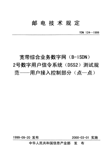 YDN 124-1999宽带综合业务数字网(B-ISDN)2号数字用户信令系统(DSS2)测试规范.用户接入控制部分(点一点)(内部raybet雷电竞电竞app下载地址
)