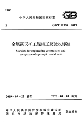 GB/T 51360-2019金属露天矿工程施工及验收raybet雷电竞电竞app下载地址