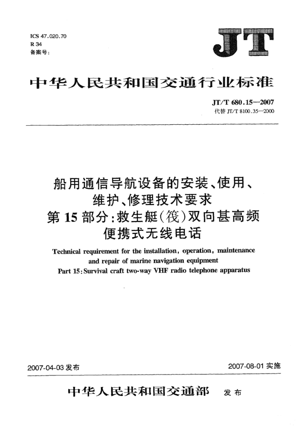 JT/T 680.15-2007船用通信导航设备的安装、使用、维护、修理技术要求 第15部分:救生艇(筏)双向甚高频便携式无线电话