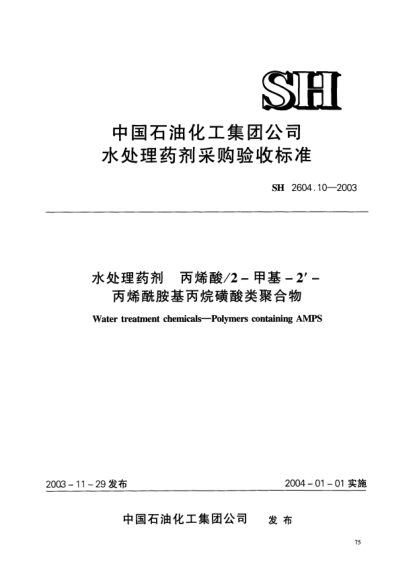 SH 2604.10-2003水处理药剂.丙烯酸/2-甲基-2＇-丙烯酰胺基丙烷磺酸类聚合物Water treatment chemicals -- Polymers containing AMPS