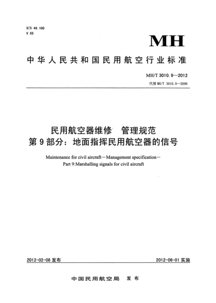 MH/T 3010.9-2012民用航空器维修.管理规范.第9部分: 地面指挥民用航空器的信号