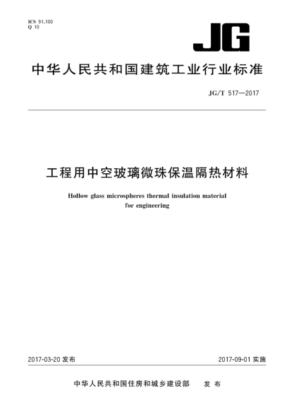 JG/T 517-2017工程用中空玻璃微珠保温隔热材料
