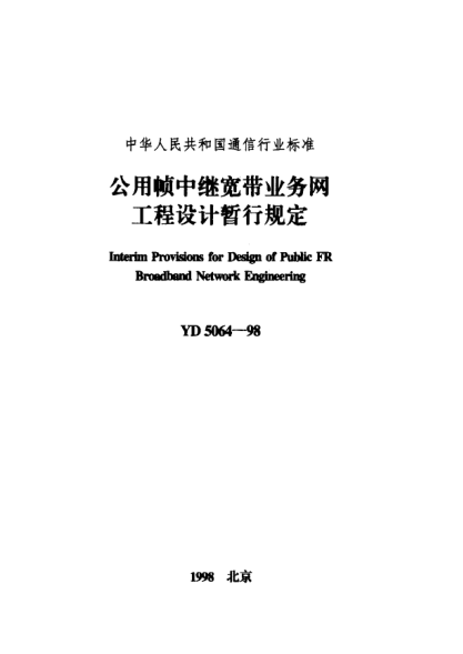 YD 5064-1998公用帧中继宽带业务网工程设计暂行规定Interim Provisions ofr Design of Public FR Broedband Network Engineering