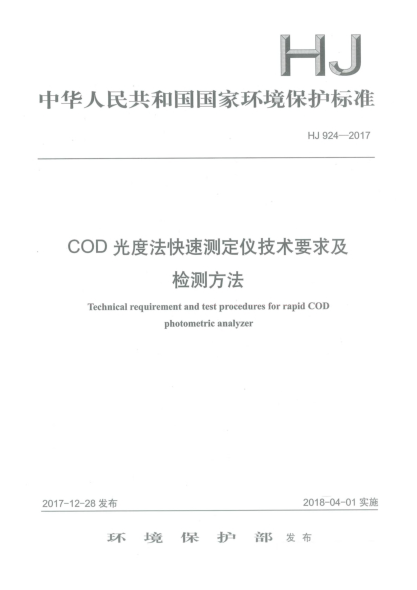 HJ 924-2017COD光度法快速测定仪技术要求及检测方法