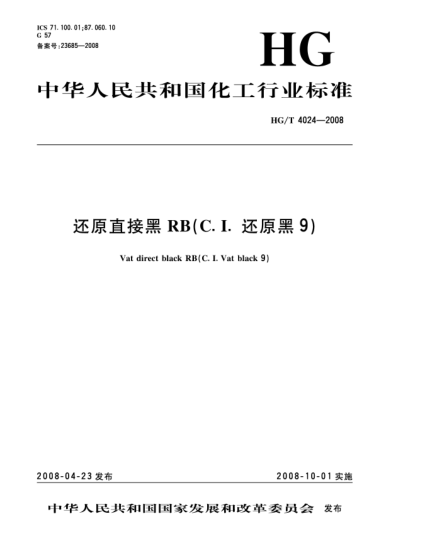 HG/T 4024-2008还原直接黑RB(C.I.还原黑9)