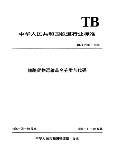 TB/T 2690-1996铁路货物运输品名分类与代码