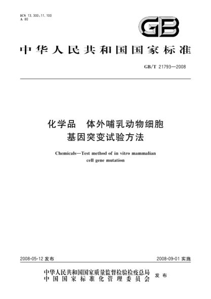 GB/T 21793-2008化学品.体外哺乳动物细胞基因突变试验方法