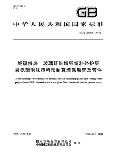 GB/T 38097-2019城镇供热  玻璃纤维增强塑料外护层聚氨酯泡沫塑料预制直埋保温管及管件