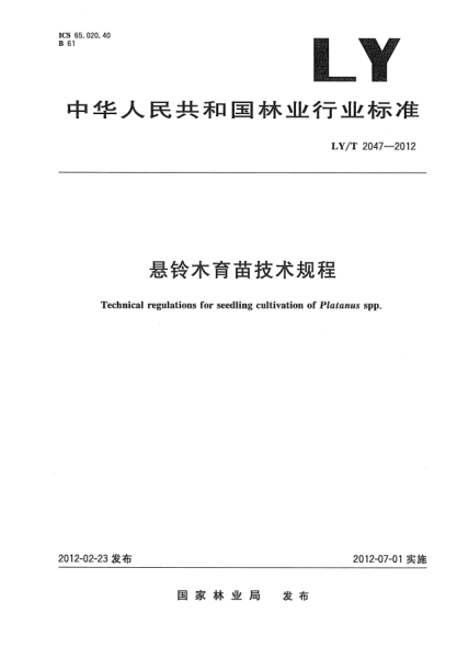 LY/T 2047-2012悬铃木育苗技术规程Technical regulations for seedling cultivation of Platanus spp.