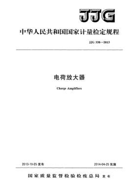 JJG 338-2013电荷放大器检定规程