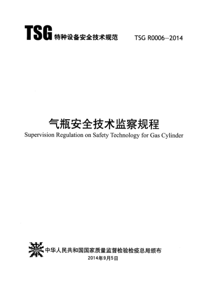 TSG R0006-2014气瓶安全技术监察规程