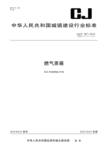 CJ/T 187-2013燃气蒸箱