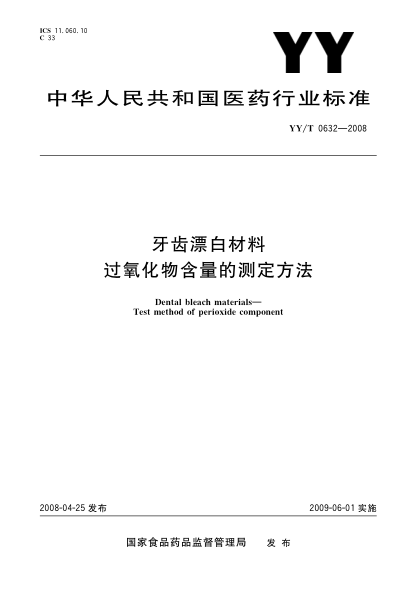 YY/T 0632-2008牙齿漂白材料.过氧化物含量的测定方法