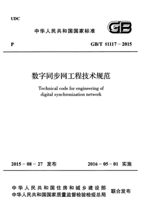 GB/T 51117-2015数字同步网工程技术规范