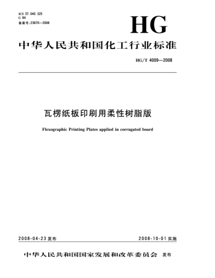 HG/T 4009-2008瓦楞纸板印刷用柔性树脂版