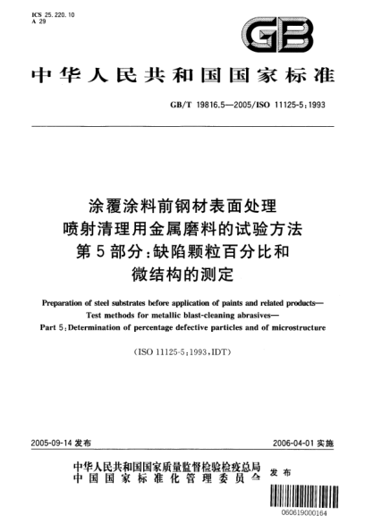 GB/T 19816.5-2005涂覆涂料前钢材表面处理  喷射清理用金属磨料的试验方法 第5部分;缺陷颗粒百分比和微结构的测定Preparation of steel substrates before application of paints and related products—Test methods for metallic blast-cleaning abrasives—Part5:Determination of percentage defective particles and