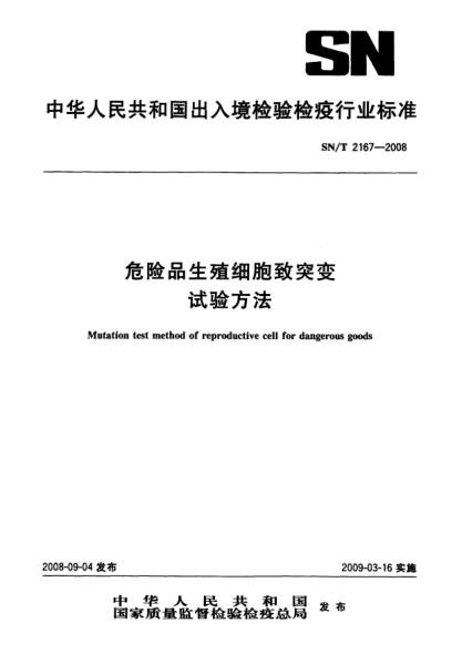 SN/T 2167-2008危险品生殖细胞致突变试验方法