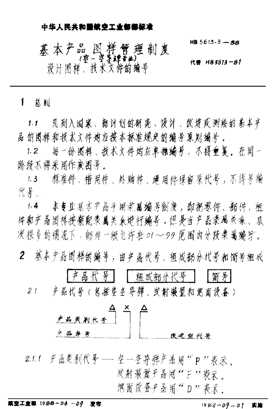 HB 5613.3-1988基本产品图样管理制度（空－空导弹专业） 设计图样、技术文件的编号