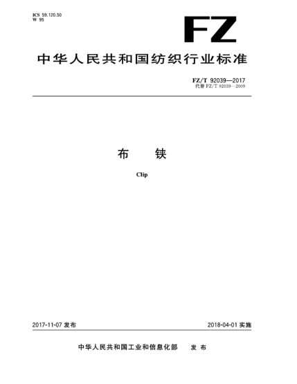 FZ/T 92039-2017布铗