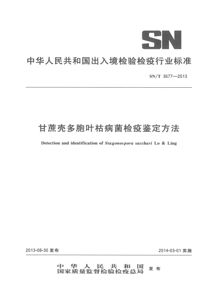 SN/T 3677-2013甘蔗壳多胞叶枯病菌检疫鉴定方法