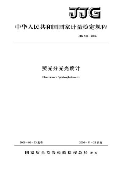 JJG 537-2006荧光分光光度计Verification Regulation of Fluorescence Spectrophotometer