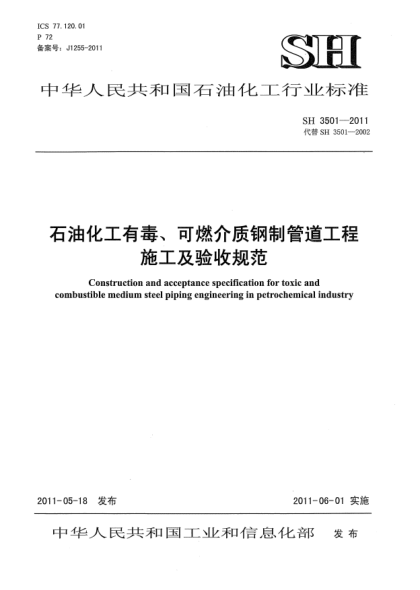 SH 3501-2011雷竞技世界杯手机登录化工有毒、可燃介质钢制管道工程 施工及验收规范