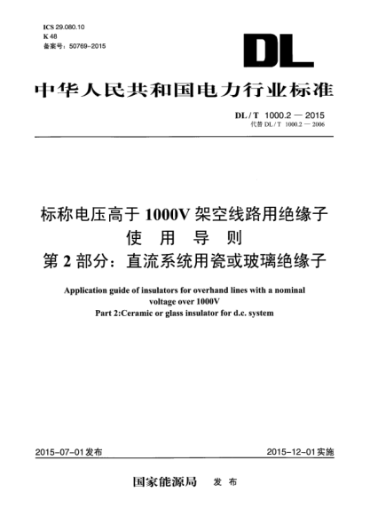 DL/T 1000.2-2015标称电压高于1000V架空线路用绝缘子使用导则 第2部分：直流系统用瓷或玻璃绝缘子