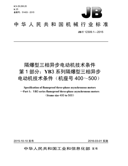 JB/T 12309.1-2015隔爆型三相异步电动机技术条件  第1部分:YB3系列隔爆型三相异步电动机技术条件(机座号400~500)