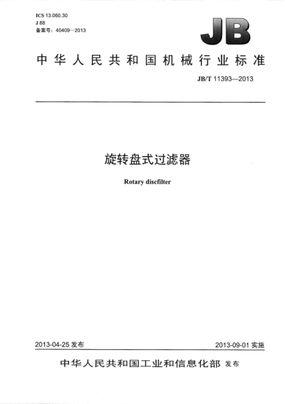 JB/T 11393-2013旋转盘式过滤器