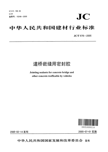 JC/T 976-2005道桥嵌缝用密封胶Jointing sealants for concrete bridge and other concrete trafficable by vehicles