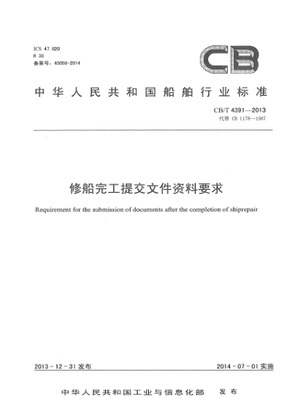 CB/T 4391-2013修船完工提交文件资料要求