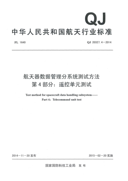 QJ 20327.4-2014航天器数据管理分系统测试方法u3000第4部分：遥控单元测试
