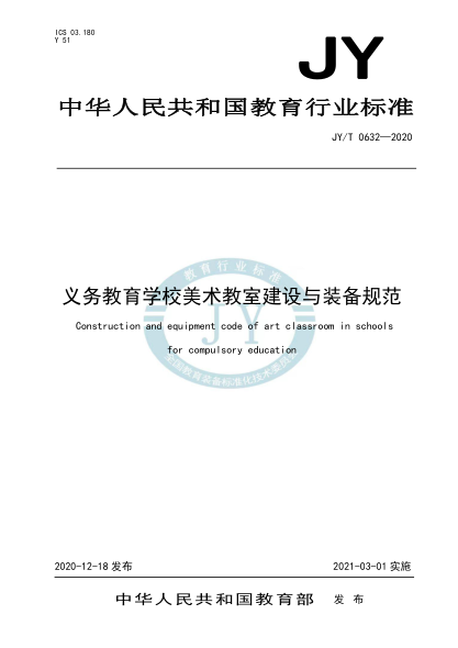 JY/T 0632-2020义务教育学校美术教室建设与装备规范