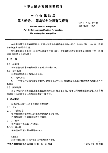 GB/T 11450.5-1989空心金属波导  第6部分:中等扁矩形波导有关规范