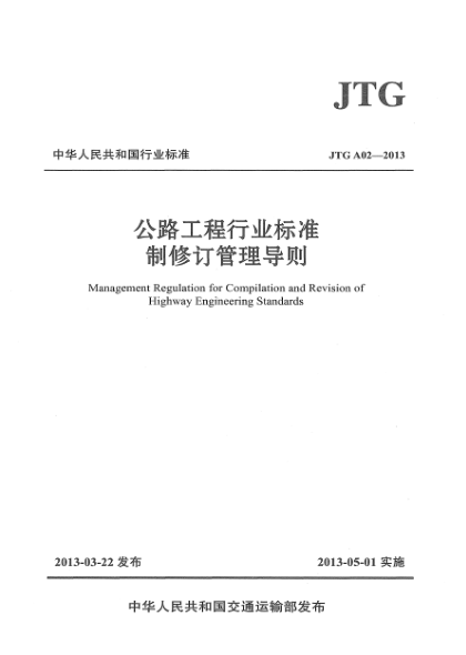 JTG A02-2013公路工程行业raybet雷电竞电竞app下载地址制修订管理导则