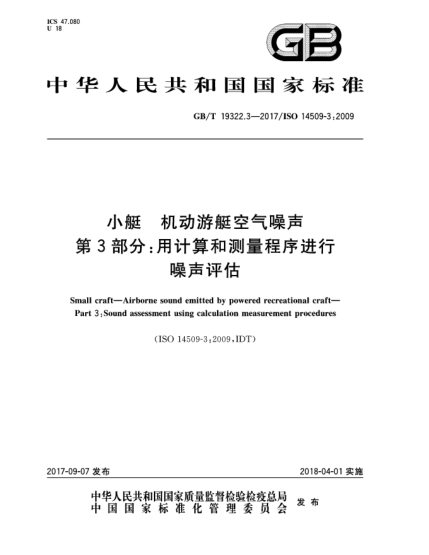 GB/T 19322.3-2017小艇  机动游艇空气噪声  第3部分:用计算和测量程序进行噪声评估Small craft—Airborne sound emitted by powered recreational craft—Part 3:Sound assessment using calculation measurement procedures