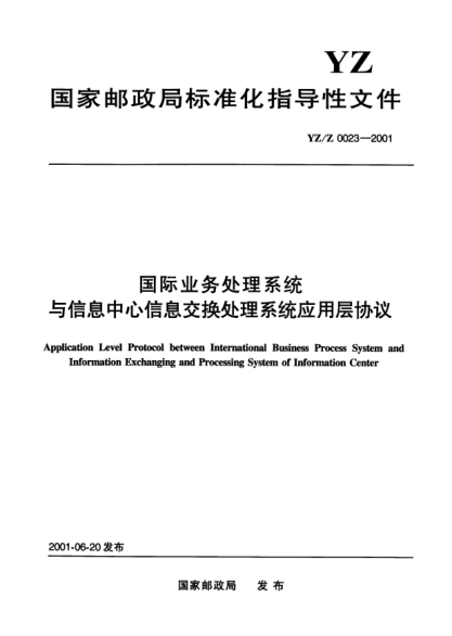 YZ/Z 0023-2001国际业务处理系统与信息中心信息交换处理系统应用层协议Application Level Protocol between International Business Process System and Information Exchanging and Processing System of Information Center