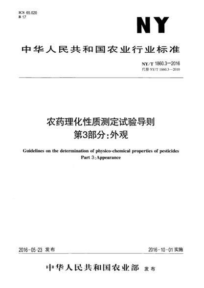 NY/T 1860.3-2016农药理化性质测定试验导则 第3部分：外观