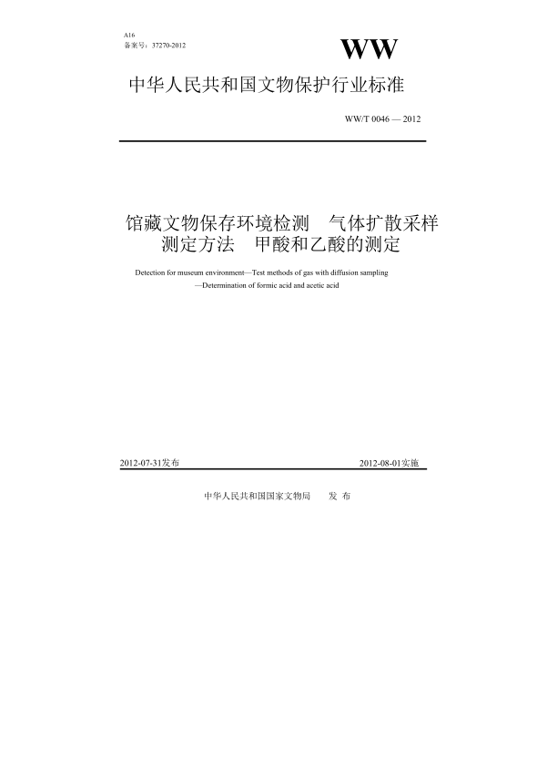 WW/T 0046-2012馆藏文物保存环境检测 气体扩散采样测定方法 第1部分:甲酸、乙酸的测定